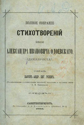 Одоевский А.И. Полное собрание стихотворений князя Александра Ивановича Одоевского (декабриста). СПб., 1883.