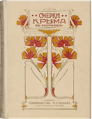 Марков Е. Очерки Крыма. Картины крымской жизни, истории и природы. 3-е изд. СПб.; М., [1902].