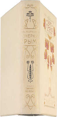 Марков Е. Очерки Крыма. Картины крымской жизни, истории и природы. 3-е изд. СПб.; М., [1902].