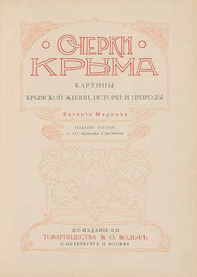 Марков Е. Очерки Крыма. Картины крымской жизни, истории и природы. 3-е изд. СПб.; М., [1902].