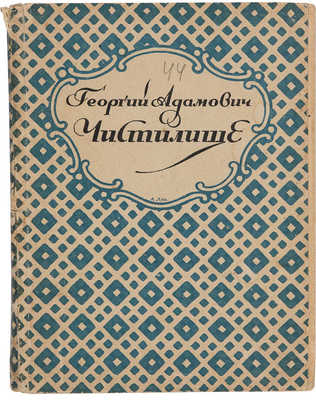 Адамович Г. Чистилище. Стихи. Книга вторая. Пб.: Петрополис, 1922.