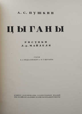 Пушкин А.С. Цыганы / Рис. Л.Ф. Майделя; ст. Б.Л. Модзалевского и П.Е. Щеголева. [Пб.], [1924].