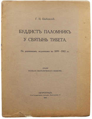 Цыбиков Г.Ц. Буддист-паломник у святынь Тибета: По дневникам, веденным в 1899-1902 гг. Пг., 1919 (обл. 1918).