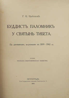 Цыбиков Г.Ц. Буддист-паломник у святынь Тибета: По дневникам, веденным в 1899-1902 гг. Пг., 1919 (обл. 1918).