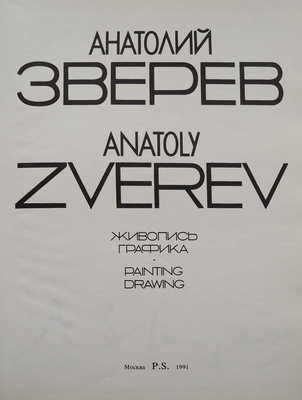 Анатолий Зверев. Живопись и графика. М.: P.S., 1991.