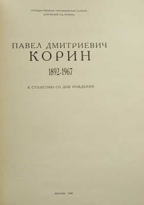 Павел Дмитриевич Корин. 1892-1967. К столетию со дня рождения. М., 1993.