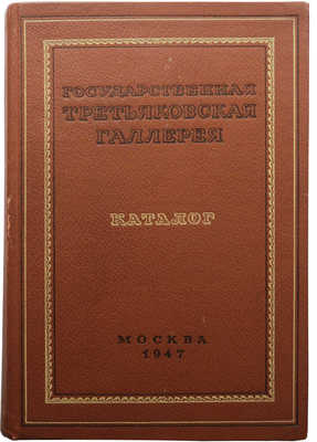 Две книги о коллекции Государственной Третьяковской галереи: