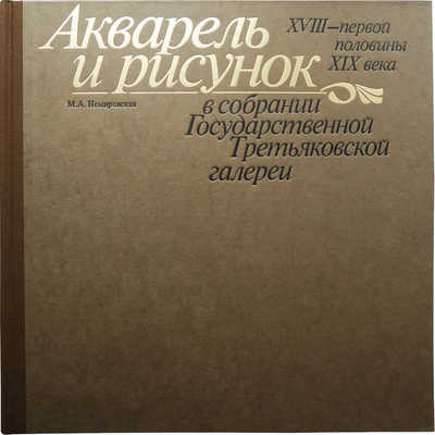 Две книги о коллекции Государственной Третьяковской галереи: