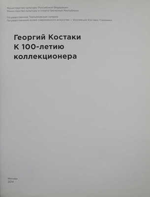 Георгий Костаки. Каталог выставки «Выезд из СССР разрешить...». К 100-летию коллекционера. М., 2014.