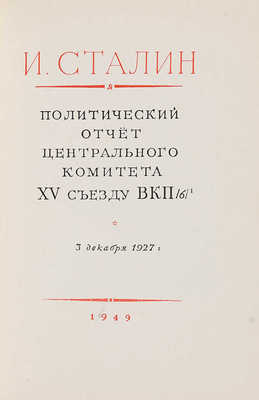 Сталин И.В. [Собр. соч.]. [В 17 кн.]. М., 1949-1955.