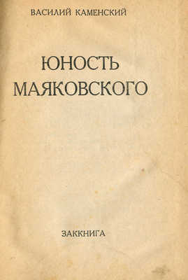 Каменский В. Юность Маяковского. Тифлис: Заккнига, 1931.