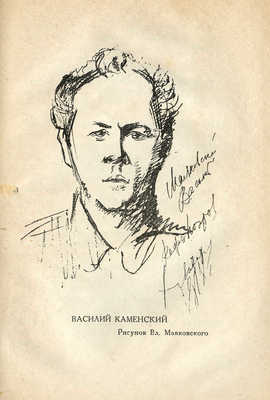 Каменский В. Юность Маяковского. Тифлис: Заккнига, 1931.