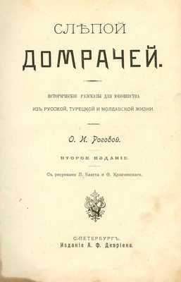 Рогова О.И. Слепой Домрачей: Исторические рассказы для юношества из русской, турецкой и молдавской жизни. СПб, 1902.