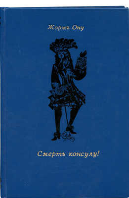 Оне Ж. Смерть консулу! (Pour tuer Bonaparte). Исторический роман. СПб., 1911.