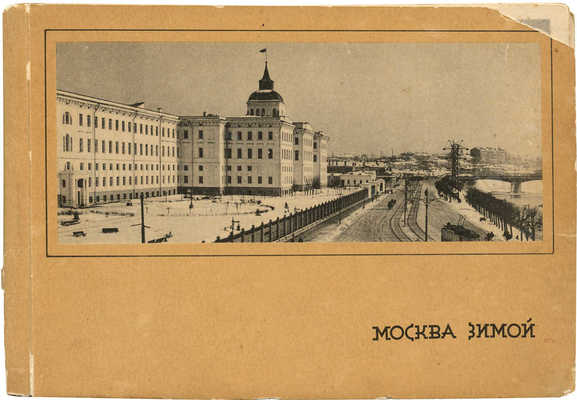 [Альбом отрывных почтовых карточек]. Москва зимой. М., 1930.