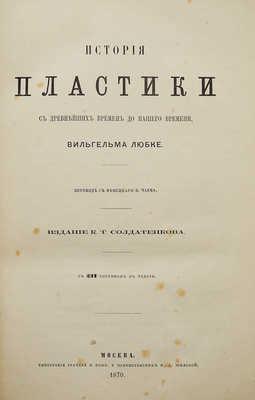 Любке В. История пластики с древнейших времен до нашего времени. М., 1870.