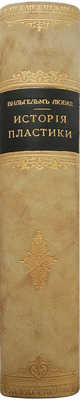 Любке В. История пластики с древнейших времен до нашего времени. М., 1870.