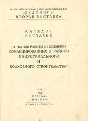 Каталог выставки «Отчетные работы художников, командированных в районы индустриального и колхозного строительства».1931.