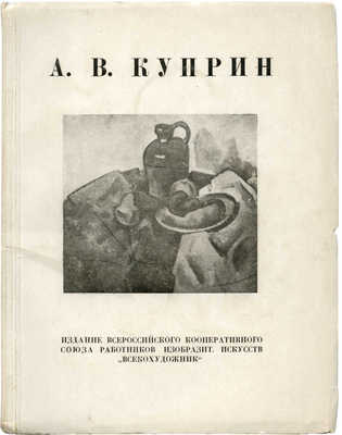 Выставка произведений А.В. Куприна / Статья Н.Н. Масленикова. М., 1934.