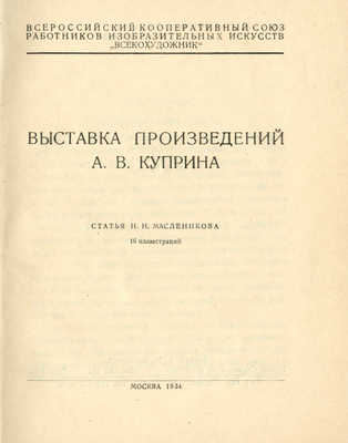 Выставка произведений А.В. Куприна / Статья Н.Н. Масленикова. М., 1934.