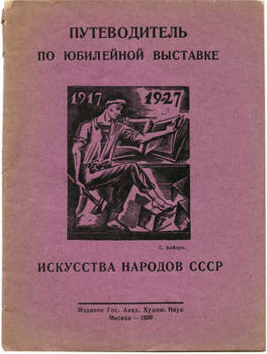 Путеводитель по Юбилейной выставке искусства народов СССР... М., 1928.
