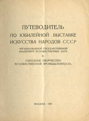 Путеводитель по Юбилейной выставке искусства народов СССР... М., 1928.