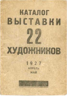 Каталог выставки 22 художников. Апрель-май. М., 1927.