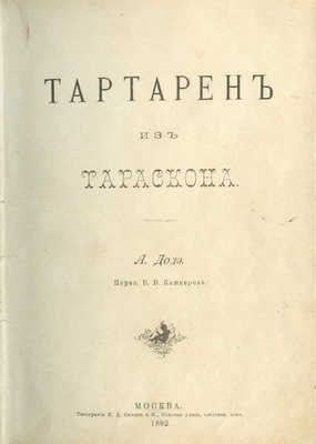 Доде А. Тартарен из Тараскона / Пер. В.В. Кашперова. М.: Типография И.Д. Сытина и К°, 1892.