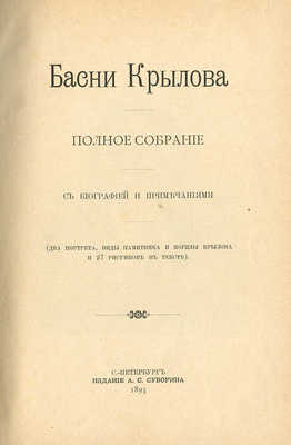 Крылов И.А. Басни Крылова. Полное собрание: с биографией и примеч. СПб., 1895.