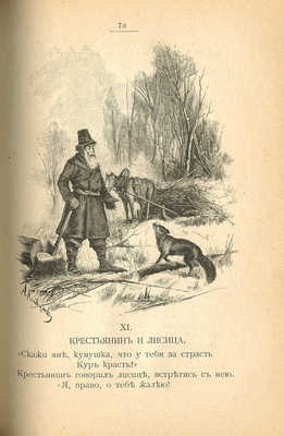 Крылов И.А. Басни Крылова. Полное собрание: с биографией и примеч. СПб., 1895.