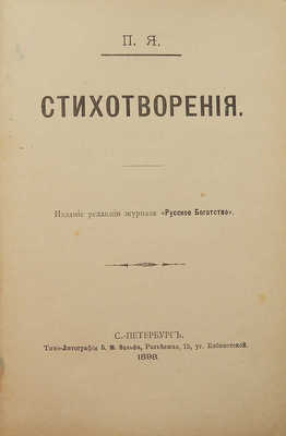 [Собрание В.Г. Лидина]. П.Я. Стихотворения. СПб., 1898.