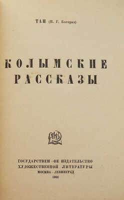 [Собрание В.Г. Лидина]. Богораз В.Г. (ТАН) Колымские рассказы. М.; Л., 1931.