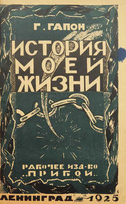 [Собрание В.Г. Лидина]. Гапон Г. История моей жизни / Ред., вступит. ст. и примеч. А.А. Шилова. Л., 1925.