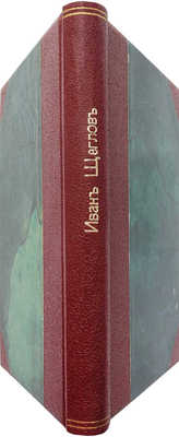 [Собрание В.Г. Лидина]. Щеглов И. Сквозь дымку смеха. Десять рассказов. М., 1894.