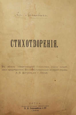 [Собрание В.Г. Лидина]. Ланцевич А. Стихотворения. Вятка, 1898.