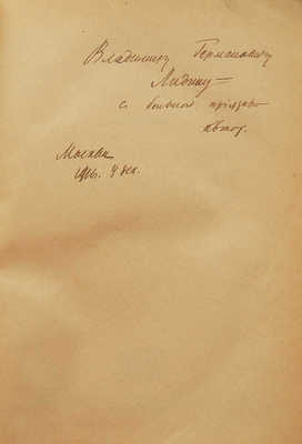 [Собрание В.Г. Лидина]. [Сургучев И., автограф]. Сургучев И. Соседка. Рассказы. Т.1. М., 1916.