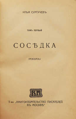 [Собрание В.Г. Лидина]. [Сургучев И., автограф]. Сургучев И. Соседка. Рассказы. Т.1. М., 1916.