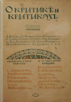 [Собрание В.Г. Лидина]. О критике и критиках... М.: Издательство Заря, 1909.