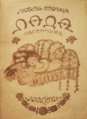 [Собрание В.Г. Лидина]. [Столица Л., автограф] Столица Л. Лада. Песенник. М., 1912.