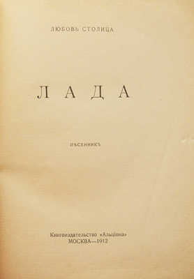 [Собрание В.Г. Лидина]. [Столица Л., автограф] Столица Л. Лада. Песенник. М., 1912.