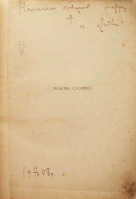 [Собрание В.Г. Лидина]. [Столица Л., автограф] Столица Л. Лада. Песенник. М., 1912.