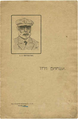 [Собрание В.Г. Лидина]. Фортунатов А.В. Три вирши. М., 1914.
