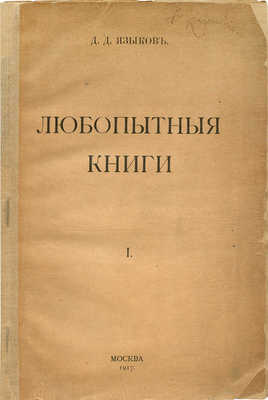 [Собрание В.Г. Лидина]. Языков Д.Д. Любопытные книги. М: Б. м., 1917.