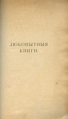 [Собрание В.Г. Лидина]. Языков Д.Д. Любопытные книги. М: Б. м., 1917.