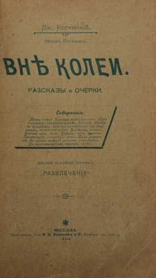 [Собрание В.Г. Лидина]. Богемский Д. Вне колеи. Рассказы и очерки. М.: Издание журнала «Развлечение», 1900.