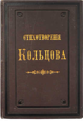 [Собрание В.Г. Лидина]. Кольцов А.В. Стихотворения А.В. Кольцова. М., 1887.