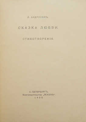 [Собрание В.Г. Лидина] Андрусон Л. Сказка любви. Стихотворения. СПб.: Книгоиздательство «Жизнь», 1908.