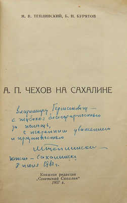 [Собрание В.Г. Лидина]. [Теплинский М.В., автограф]. Теплинский М.В., Бурятов Б.Н.  А.П. Чехов на Сахалине. 1957.