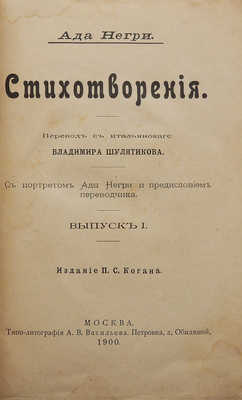 [Собрание В.Г. Лидина]. Негри А. Стихотворения. Вып. 1. М., 1900.