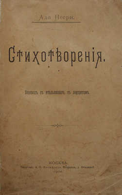 [Собрание В.Г. Лидина]. Негри А. Стихотворения. Вып. 1. М., 1900.